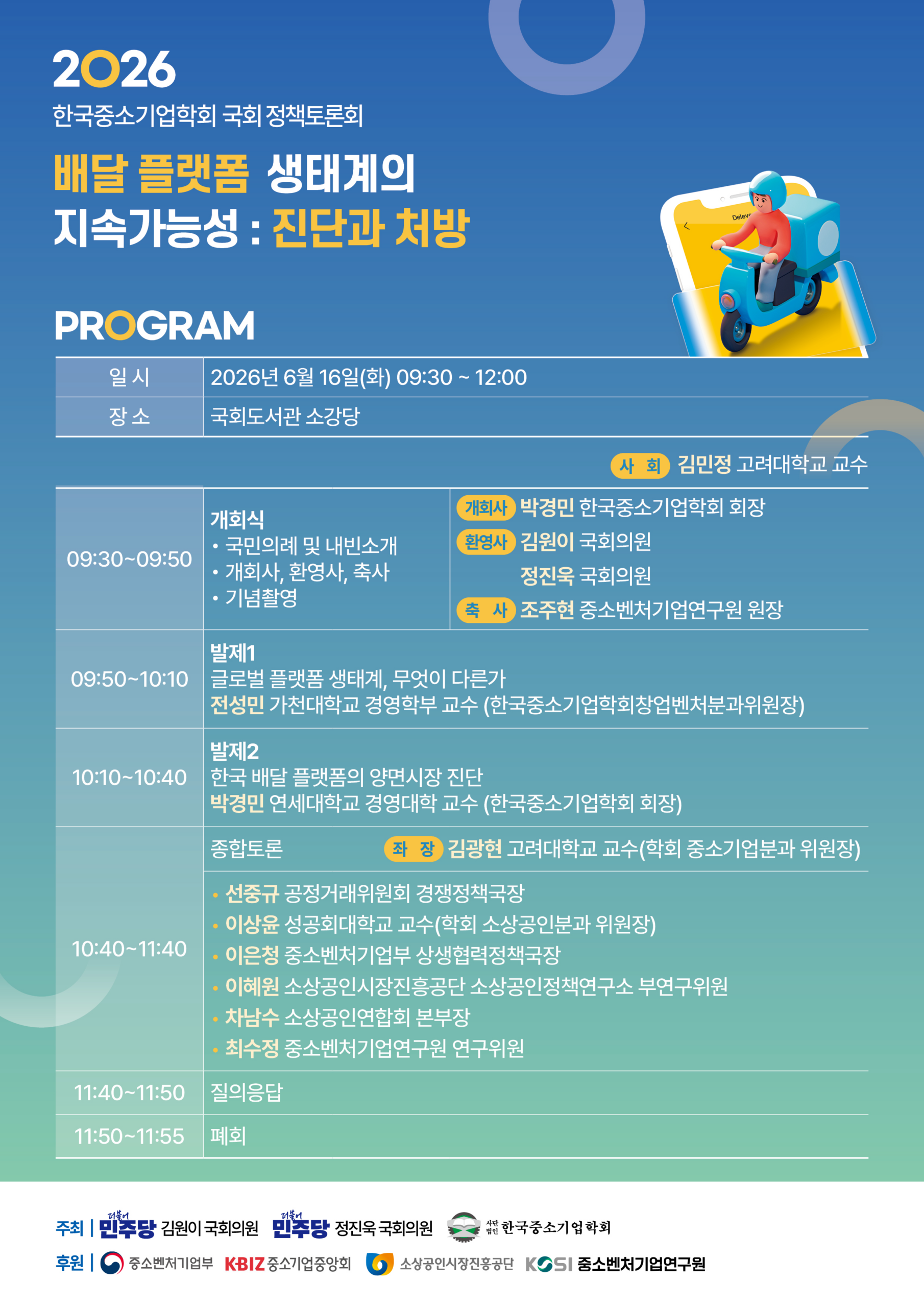 2026년 6월 16일 국회도서관 소강당에서 열린 배달 플랫폼 생태계의 지속가능성 정책토론회 포스터