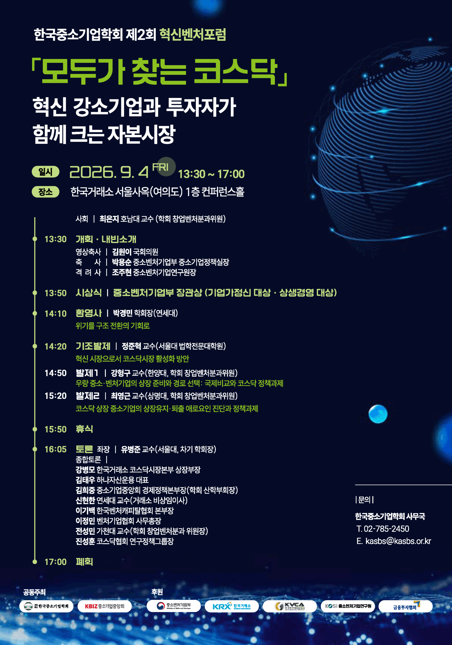 2026년 9월 4일 한국거래소 서울사옥에서 열린 모두가 찾는 코스닥 포럼 포스터